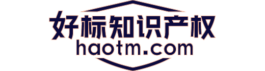 好标知识产权